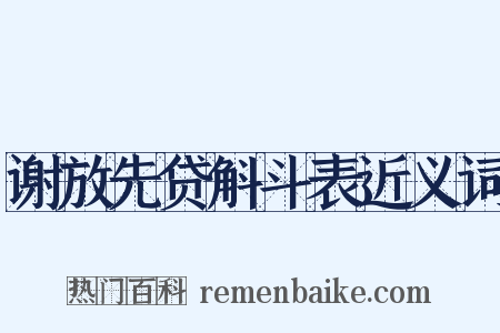 谢放先贷斛斗表近义词是什么意思的图片